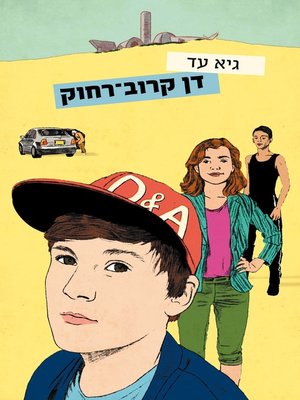 cover image of דן קרוב רחוק (Dan is a distant relative)